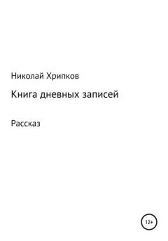 Обложка книги - Книга дневных записей - Николай Иванович Хрипков