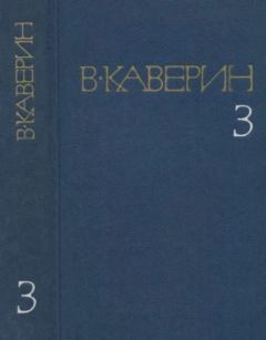 Книга - Собрание сочинений в 8-ми томах. Том 3. Вениамин Александрович Каверин - читать в Литвек