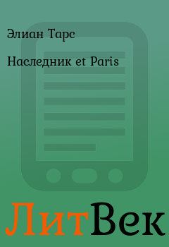 Книга - Наследник et Paris. Элиан Тарс - читать в Литвек