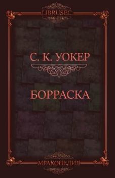 Книга - Борраска (ЛП). С.К. Уокер - прочитать в Литвек