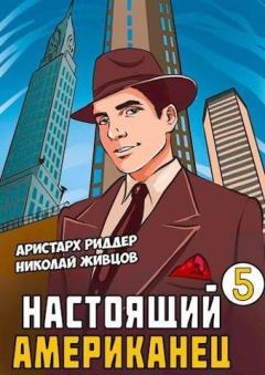Обложка книги - Настоящий американец 5 - Николай Александрович Живцов (Базилио)