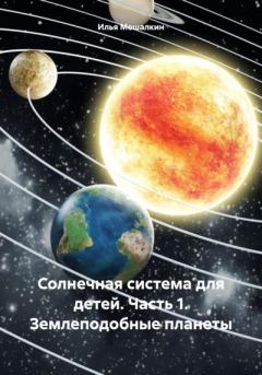 Обложка книги - Солнечная система для детей. Часть 1. Землеподобные планеты - Илья Мешалкин