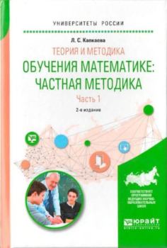 Обложка книги - Теория и методика обучения математике. Частная методика. Часть 1 - Лидия Семеновна Калпакаева