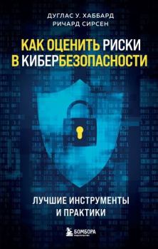 Книга - Как оценить риски в кибербезопасности. Лучшие инструменты и практики. Дуглас У. Хаббард - читать в Литвек