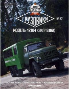 Обложка книги - Модель 42104 (ЗИЛ-131НА) -  журнал «Автолегенды СССР»
