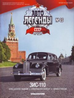 Обложка книги - ЗИС-110 -  журнал «Автолегенды СССР»