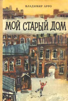 Обложка книги - Мой старый дом - Владимир Константинович Арро