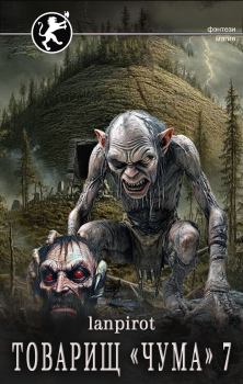 Книга - Товарищ «Чума» 7.  lanpirot - читать в Литвек