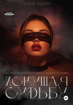 Книга - Искушая судьбу. Сара Адам - читать в Литвек