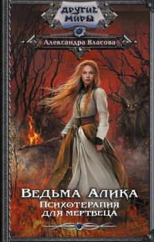 Книга - Психотерапия для мертвеца. Александра Власова - читать в Литвек