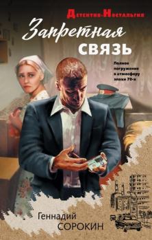 Книга - Запретная связь. Геннадий Геннадьевич Сорокин - читать в Литвек