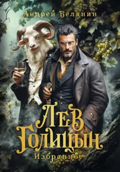 Книга - Лев Голицын. Андрей Олегович Белянин - читать в Литвек