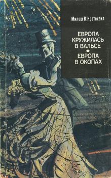 Книга - Европа в окопах (второй роман). Милош Вацлав Кратохвил - читать в Литвек