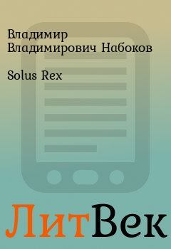 Книга - Solus Rex. Владимир Владимирович Набоков - читать в ЛитВек