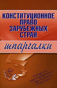 Обложка книги - Конституционное право зарубежных стран - Е Г Имашева