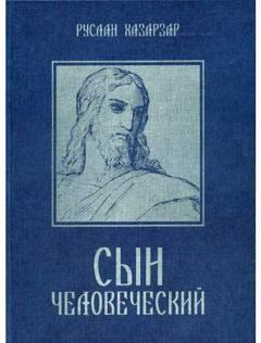 Книга - Сын Человеческий. Руслан Смоpодинов (Хазарзар) - читать в Литвек
