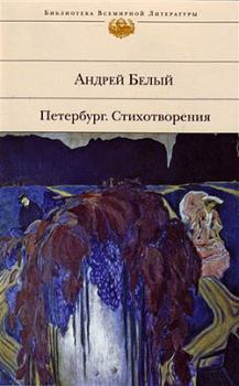 Обложка книги - Стихотворения - Андрей Белый