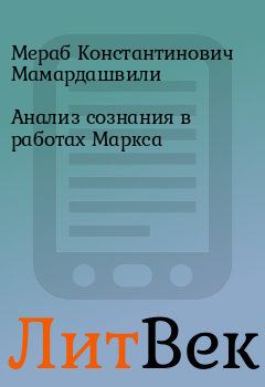 Обложка книги - Анализ сознания в работах Маркса - Мераб Константинович Мамардашвили