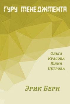 Обложка книги - Эрик Берн - Юлия Петрова