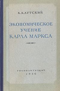Обложка книги - Экономическое учение Карла Маркса - Карл Каутский
