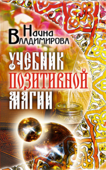 Обложка книги - Учебник позитивной магии - Наина Владимирова