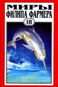 Обложка книги - Небесные киты Измаила - Филип Хосе Фармер