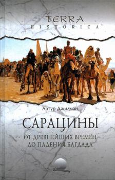 Обложка книги - Сарацины: от древнейших времен до падения Багдада - Артур Джилман