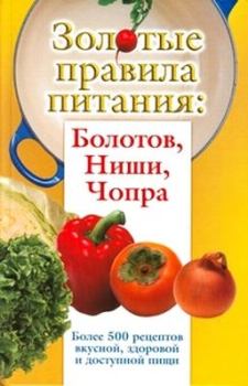 Обложка книги - Золотые правила питания: Болотов, Ниши, Чопра - Сергей Дьяченко