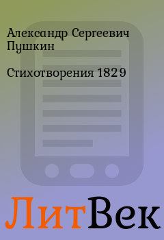 Обложка книги - Стихотворения 1829 - Александр Сергеевич Пушкин