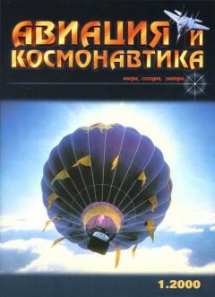 Обложка книги - Авиация и космонавтика 2000 01 -  Журнал «Авиация и космонавтика»