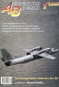 Обложка книги - Авиация и Время 2006 01 -  Журнал «Авиация и время»