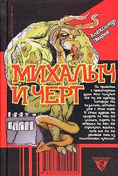 Книга - Михалыч и черт. Александр Владимирович Уваров - читать в Литвек