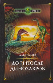 Обложка книги - До и после динозавров - Андрей Юрьевич Журавлёв