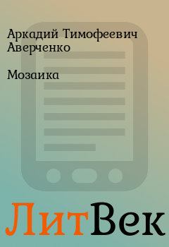 Обложка книги - Мозаика - Аркадий Тимофеевич Аверченко