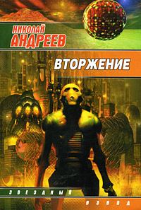 Обложка книги - Вторжение - Николай Андреев