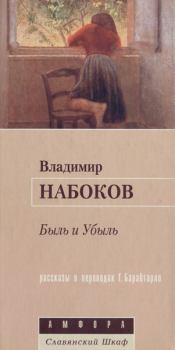 Обложка книги - Быль и Убыль. рассказ - Владимир Владимирович Набоков