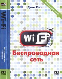 Книга - Wi-Fi. Беспроводная сеть. Джон Росс - читать в ЛитВек