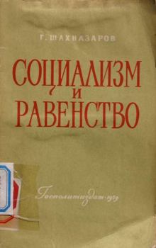 Книга - Социализм и равенство. Георгий Хосроевич Шахназаров - читать в ЛитВек