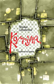 Обложка книги - Коммуна, или Студенческий роман - Татьяна Юрьевна Соломатина