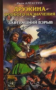 Обложка книги - Завтрашний взрыв - Иван Алексеев