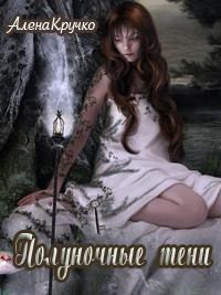 Обложка книги - Полуночные тени - Алёна Кручко