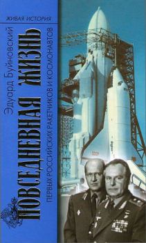 Обложка книги - Повседневная жизнь первых российских ракетчиков и космонавтов - Эдуард Иванович Буйновский
