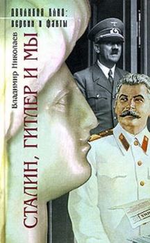 Обложка книги - Сталин, Гитлер и мы - Владимир Николаев