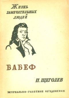 Обложка книги - Гракх Бабеф - Павел Павлович Щёголев
