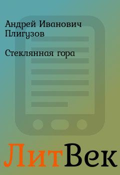 Книга - Стеклянная гора. Андрей Иванович Плигузов - читать в Литвек