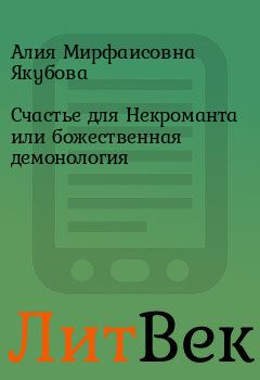 Обложка книги - Счастье для Некроманта или божественная демонология - Алия Мирфаисовна Якубова