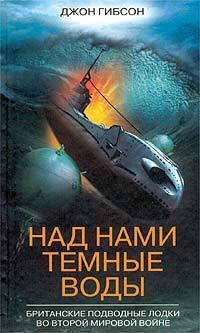 Обложка книги - Над нами темные воды. Британские подводные лодки во Второй мировой войне - Джон Фредерик Гибсон