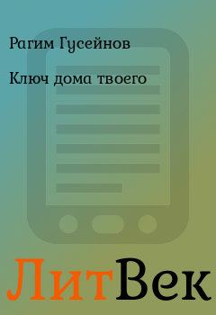 Обложка книги - Ключ дома твоего - Рагим Гусейнов