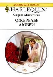 Обложка книги - Ожерелье любви - Мирна Маккензи