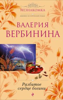 Обложка книги - Разбитое сердце богини - Валерия Вербинина